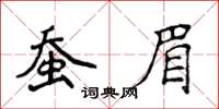 侯登峰蠶眉楷書怎么寫