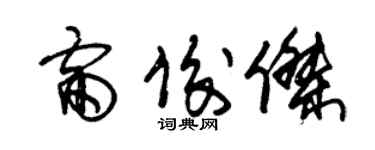 朱錫榮雷俊傑草書個性簽名怎么寫