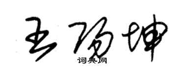 朱錫榮王陽坤草書個性簽名怎么寫