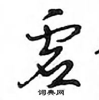 鄧散木寫的硬筆行書虛