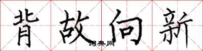 何伯昌背故向新楷書怎么寫