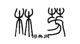 陳墨林芳篆書個性簽名怎么寫