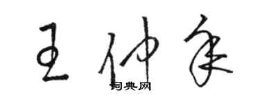 駱恆光王仲年草書個性簽名怎么寫