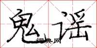 龐中華鬼謠楷書怎么寫