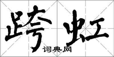 翁闓運跨虹楷書怎么寫