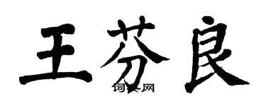 翁闓運王芬良楷書個性簽名怎么寫