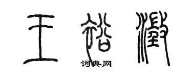 陳墨王裕澄篆書個性簽名怎么寫