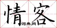 丁謙情客楷書怎么寫