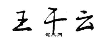 曾慶福王乾雲行書個性簽名怎么寫