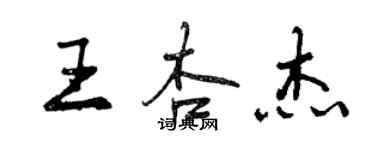 曾慶福王杏傑行書個性簽名怎么寫