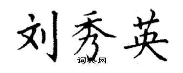丁謙劉秀英楷書個性簽名怎么寫