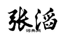 胡問遂張滔行書個性簽名怎么寫