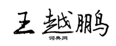 曾慶福王越鵬行書個性簽名怎么寫