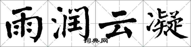 翁闓運雨潤雲凝楷書怎么寫