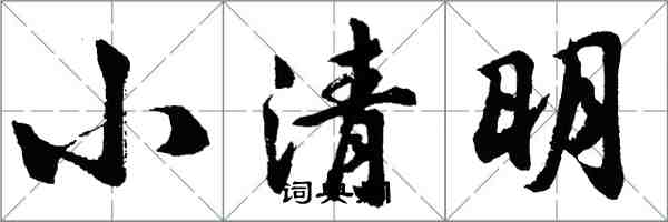 胡問遂小清明行書怎么寫