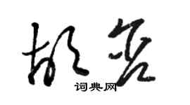 駱恆光胡含草書個性簽名怎么寫