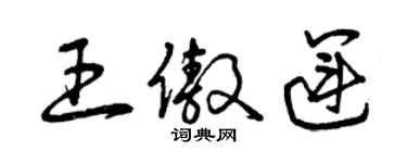 曾慶福王傲運草書個性簽名怎么寫