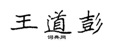 袁強王道彭楷書個性簽名怎么寫