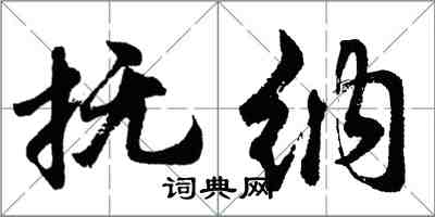 胡問遂撫納行書怎么寫