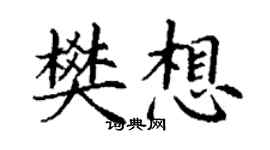 丁謙樊想楷書個性簽名怎么寫