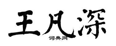 翁闓運王凡深楷書個性簽名怎么寫