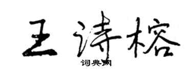 曾慶福王詩榕行書個性簽名怎么寫