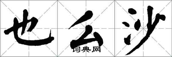 翁闓運也么沙楷書怎么寫