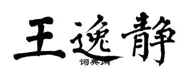 翁闓運王逸靜楷書個性簽名怎么寫