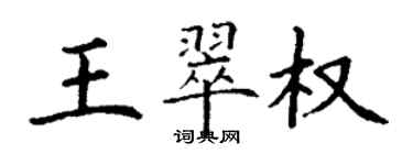 丁謙王翠權楷書個性簽名怎么寫