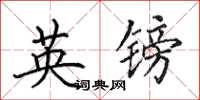 田英章英鎊楷書怎么寫