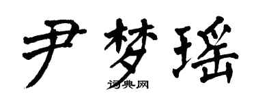 翁闓運尹夢瑤楷書個性簽名怎么寫