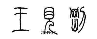 陳墨王見剛篆書個性簽名怎么寫