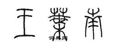 陳墨王葉南篆書個性簽名怎么寫