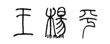 陳墨王楊平篆書個性簽名怎么寫