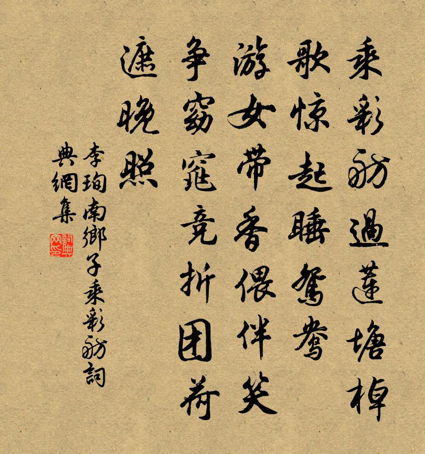 李珣南鄉子·乘彩舫書法作品欣賞