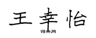 袁強王幸怡楷書個性簽名怎么寫