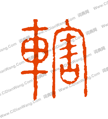 說文解字寫的轄