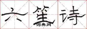 駱恆光六笙詩隸書怎么寫