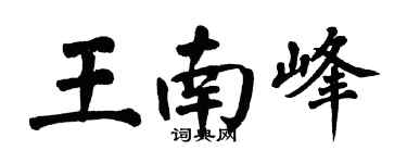 翁闓運王南峰楷書個性簽名怎么寫