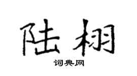 袁強陸栩楷書個性簽名怎么寫