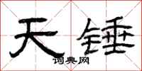 曾慶福天錘隸書怎么寫