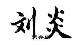 胡問遂劉炎行書個性簽名怎么寫