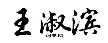 胡問遂王淑濱行書個性簽名怎么寫