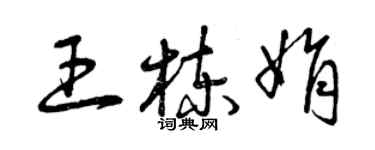 曾慶福王棟娟草書個性簽名怎么寫