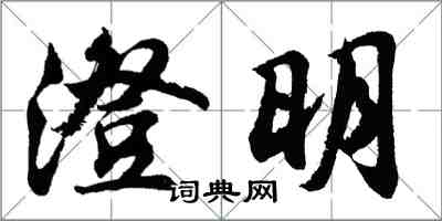 胡問遂澄明行書怎么寫