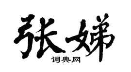 翁闓運張娣楷書個性簽名怎么寫