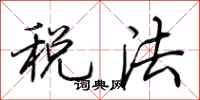 荊霄鵬稅法行書怎么寫