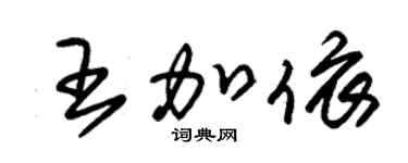 朱錫榮王加依草書個性簽名怎么寫