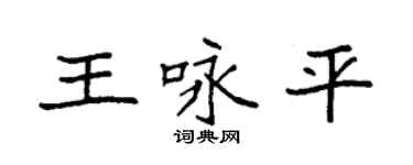 袁強王詠平楷書個性簽名怎么寫