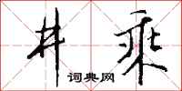 錢沛雲井乘行書怎么寫